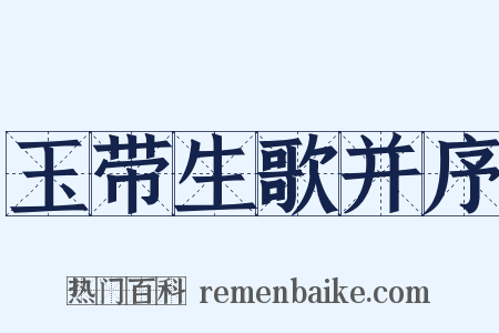 玉带生歌并序是什么意思的图片